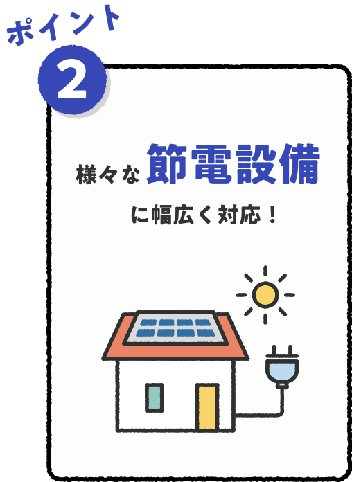 ポイント2 様々な節電設備に幅広く対応！