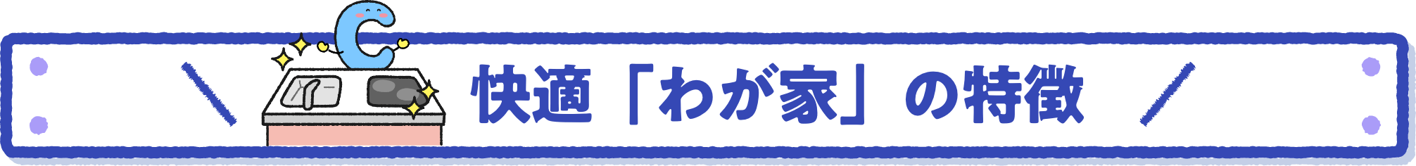 快適「わが家」の特徴