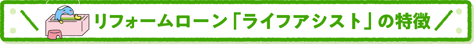 リフォームローン「ライフアシスト」の特徴