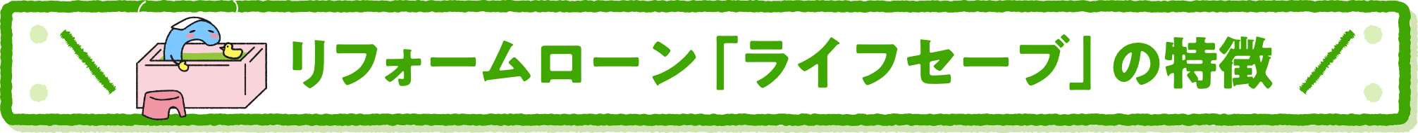 リフォームローン「ライフセーブ」の特徴
