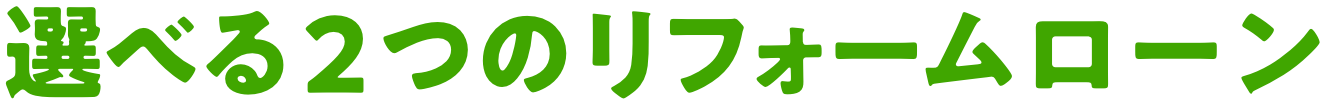 選べる２つのリフォームローン