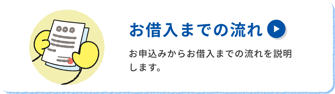 お借入までの流れ お申込みからお借入までの流れを説明します。