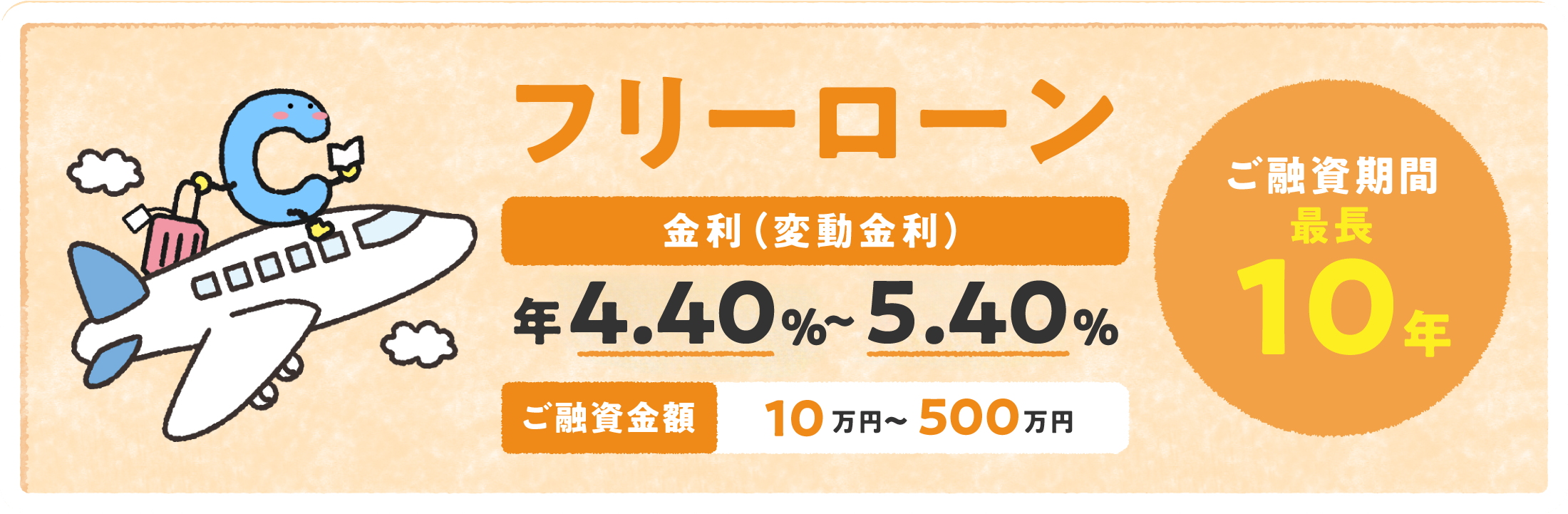 フリーローン 金利（変動金利）年4.0%～5.0% ご融資金額10万円〜500万円 ご融資期間最長10年