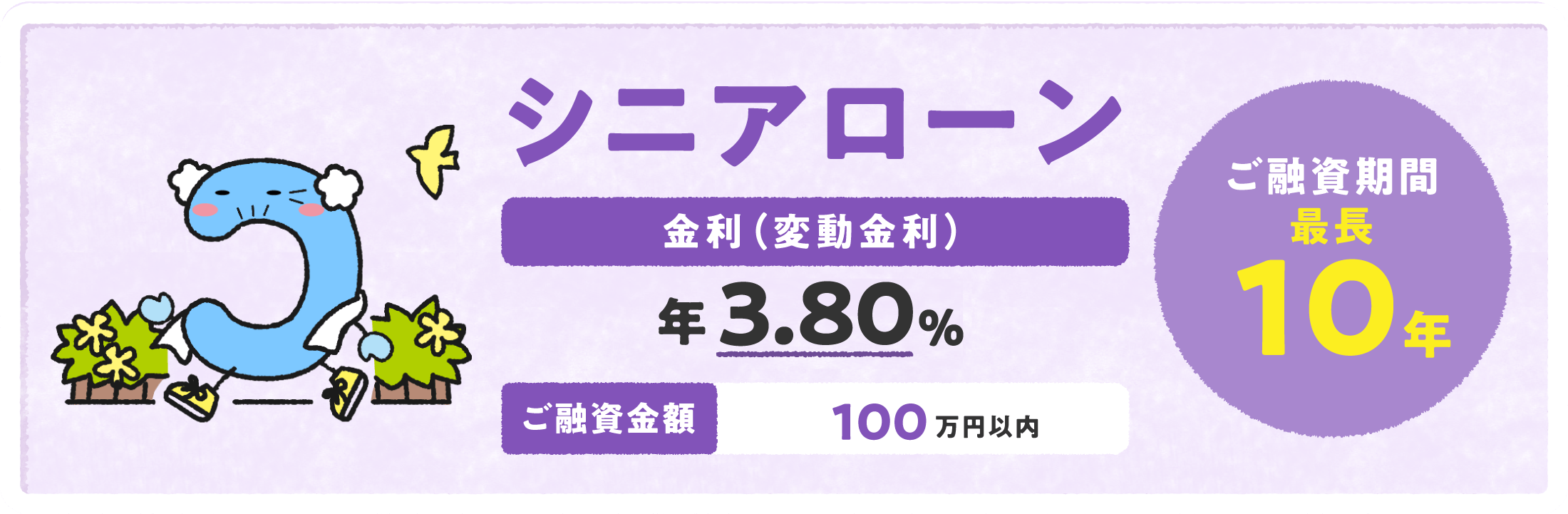 シニアローン 金利（変動金利）年3.4% ご融資金額 100万円以内 ご融資期間最長10年