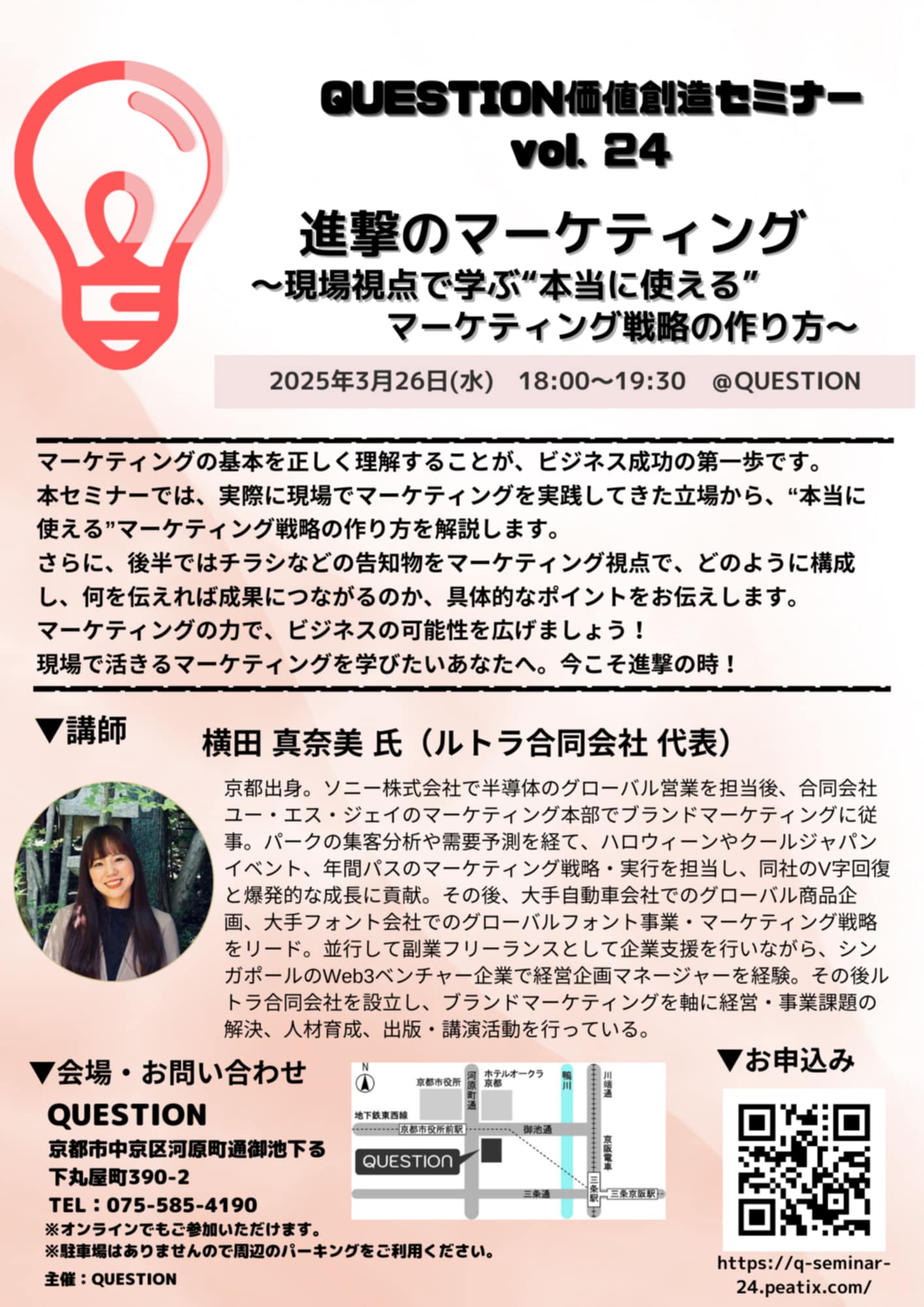 QUESTION価値創造セミナーVol.24