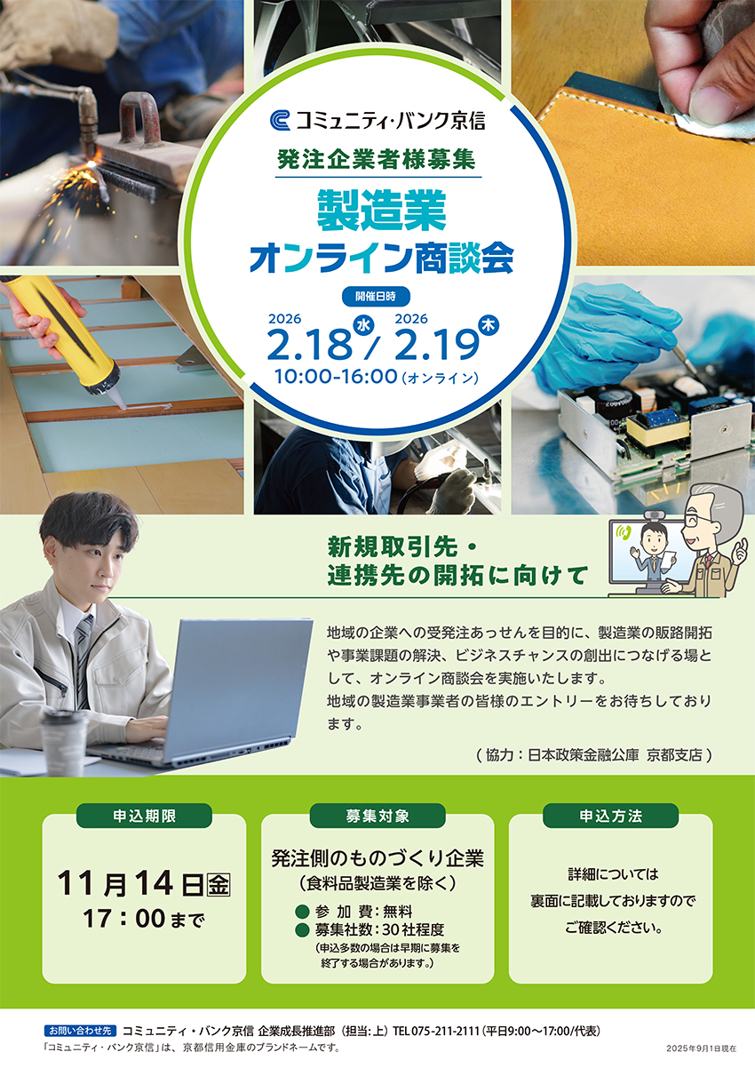 発注企業者様　製造業オンライン商談会チラシ裏