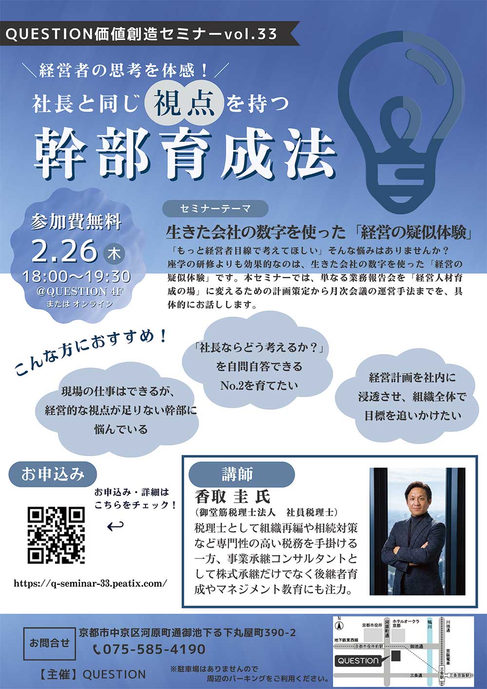 QUESTION価値創造セミナーvol.33チラシ
