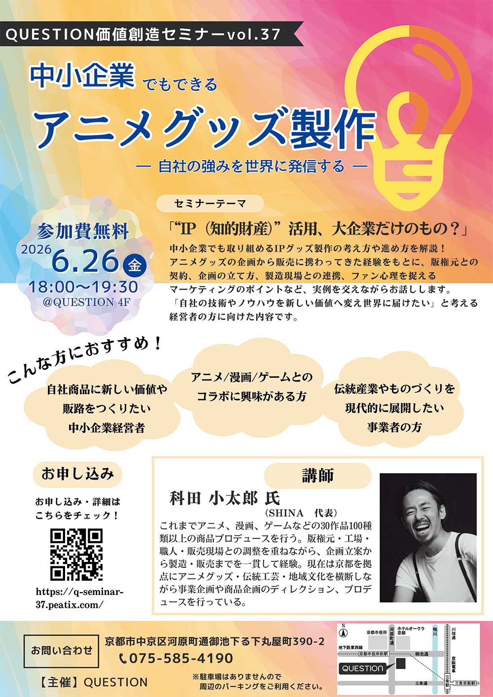 QUESTION価値創造セミナーVol.37チラシ