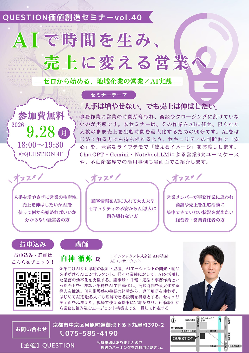 QUESTION価値創造セミナーVol.40チラシ