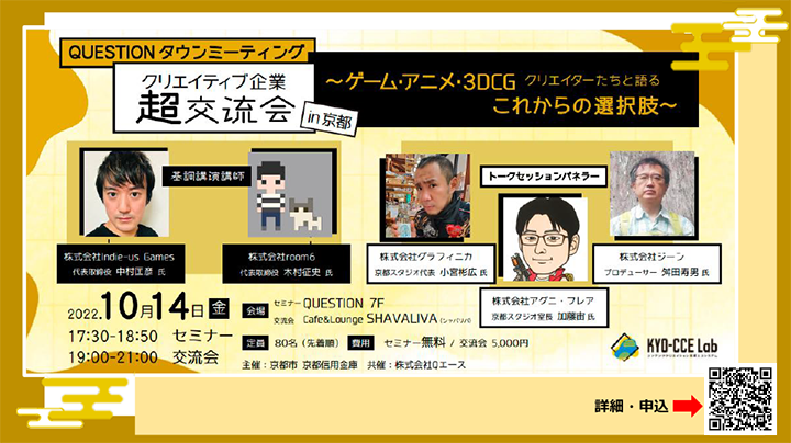 「クリエイティブ企業 超交流会in京都」を開催します。