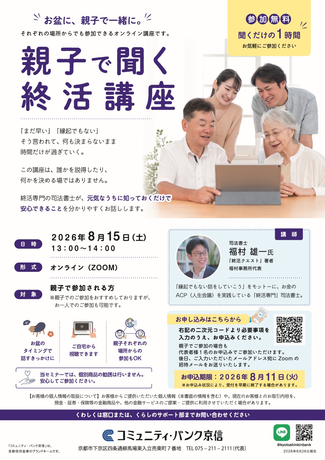 親子で聞く 終活講座