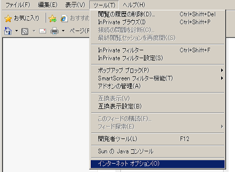 (1)Internet Explorer の〔ツール〕メニューの〔インターネット オプション〕をクリックします。