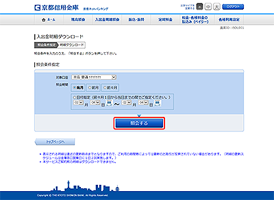 [BDL001]入出金明細ダウンロード（検索条件指定）