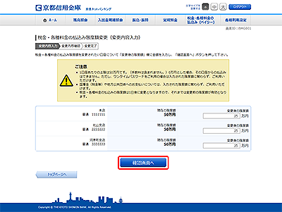 [BMG001]税金・各種料金の払込み限度額変更（変更内容入力）