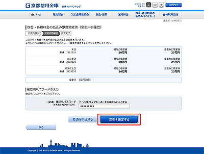 [BMG002]税金・各種料金の払込み限度額変更（変更内容確認）