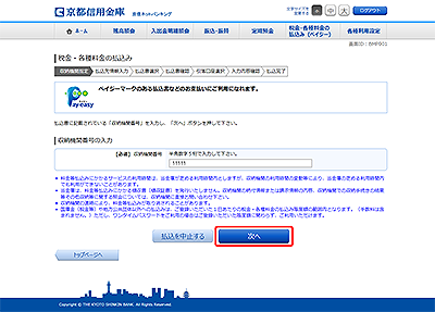 [BMP001]税金・各種料金の払込み（収納機関指定）
