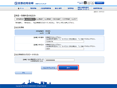 [BMP503]税金・各種料金の払込み（払込先情報入力）