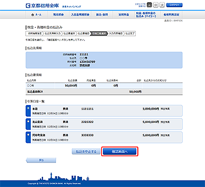 [BMP506]税金・各種料金の払込み（引落口座選択）