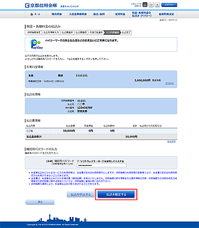 [BMP510]税金・各種料金の払込み（入力内容確認）
