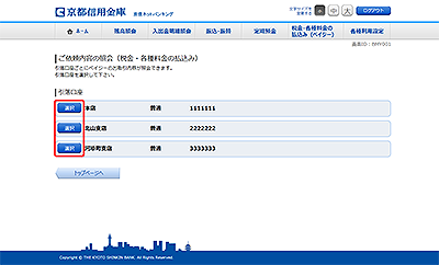 [BMY001]ご依頼内容の照会（税金・各種料金の払込み　口座選択）