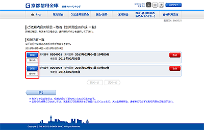 [BNS010]ご依頼内容の照会・取消（定期預金の作成 一覧）