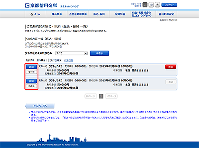 [BNS050]ご依頼内容の照会・取消（振込・振替 一覧）