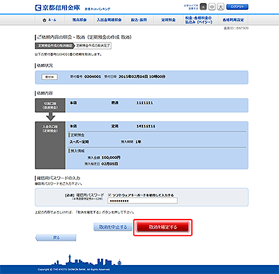 [BNT009]ご依頼内容の照会・取消（定期預金の作成 取消）