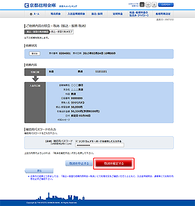 [BNT050]ご依頼内容の照会・取消（振込・振替 取消）