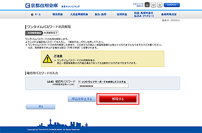 [BOS001]ワンタイムパスワード利用解除（利用解除確認）