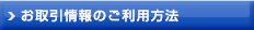 お取引情報のご利用方法