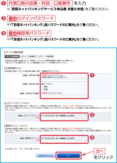 代表口座の店番・科目・口座番号、仮のログインパスワード、仮の確認用パスワードを入力してください