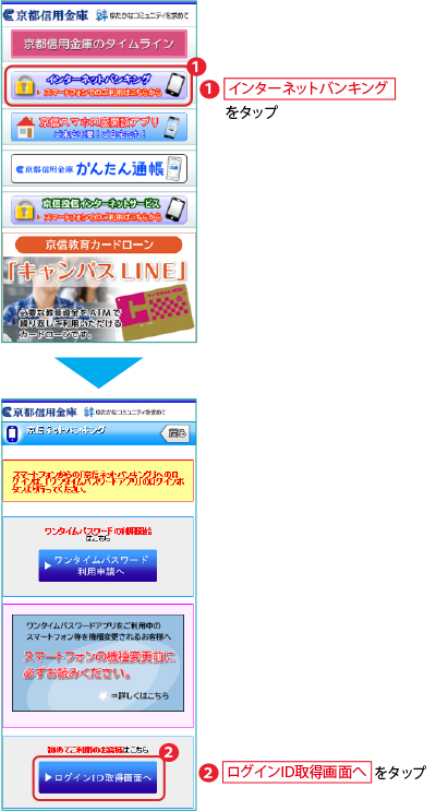 「インターネットバンキング」「ID取得画面へ」をタップ
