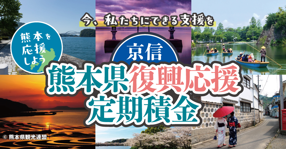京信　熊本県復興応援定期積金