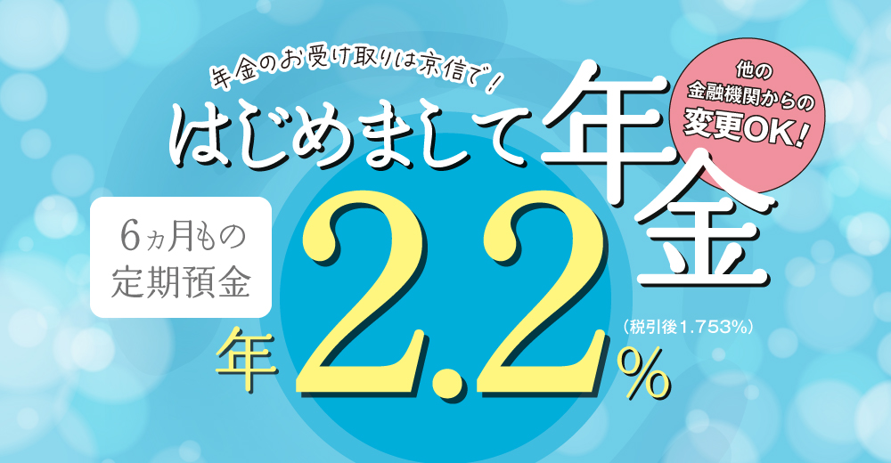 年金定期預金「はじめまして年金」は、個人のお客様限定の、特別金利の定期預金です。