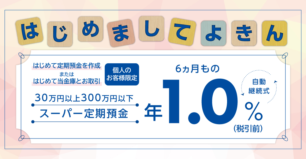 はじめましてよきんは、個人のお客様限定の、特別金利の定期預金です。