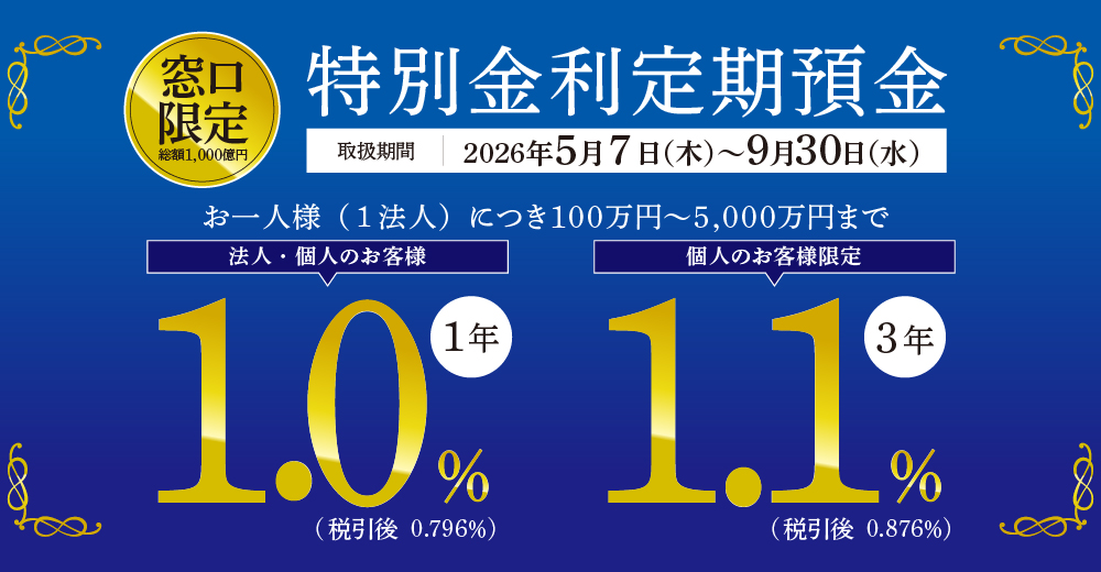 特別金利定期預金