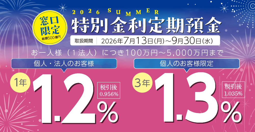 2026 SUMMER　特別金利定期預金