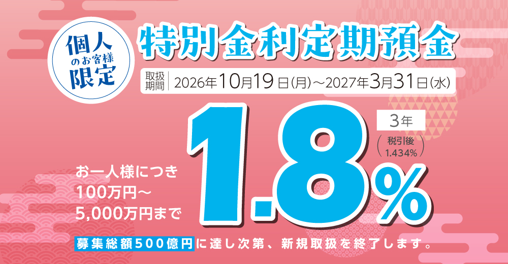 特別金利定期預金【３年】