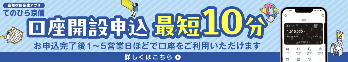 てのひら京信口座開設