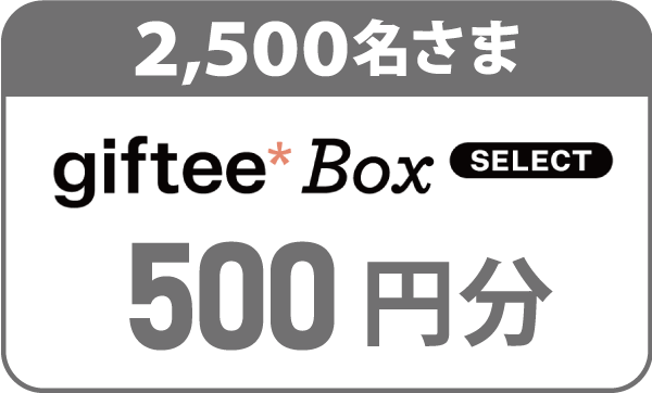 2,500名さま 500円分