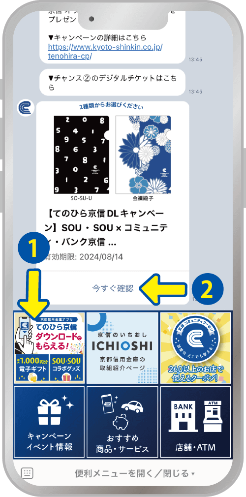 キャンペーン参加方法 てのひら京信 アプリ画面 LINE