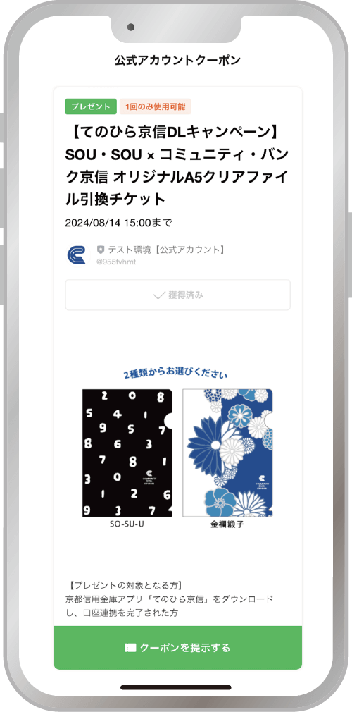 キャンペーン参加方法 てのひら京信 アプリ画面 チケット