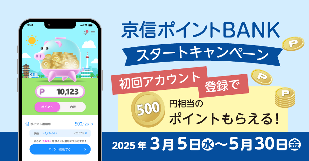 京信ポイントバンクスタートキャンペーンのページへのリンクバナー