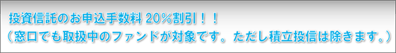 投資信託お申込手数料20%割引