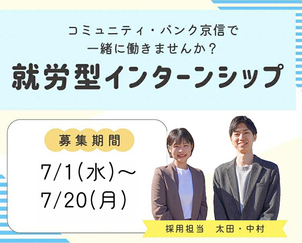 就労型インターンシップ募集バナー